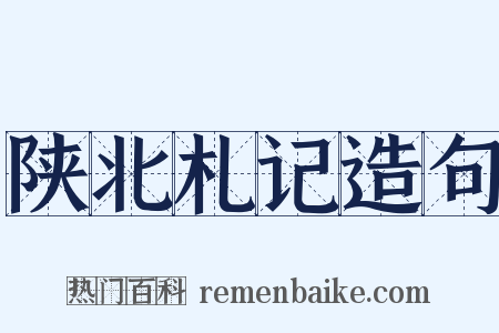 陕北札记造句是什么意思的图片